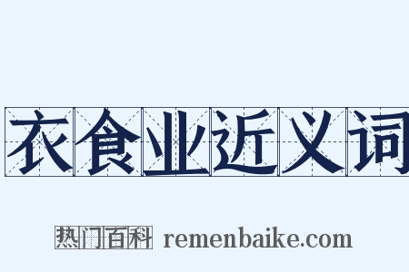 衣食业近义词是什么意思的图片